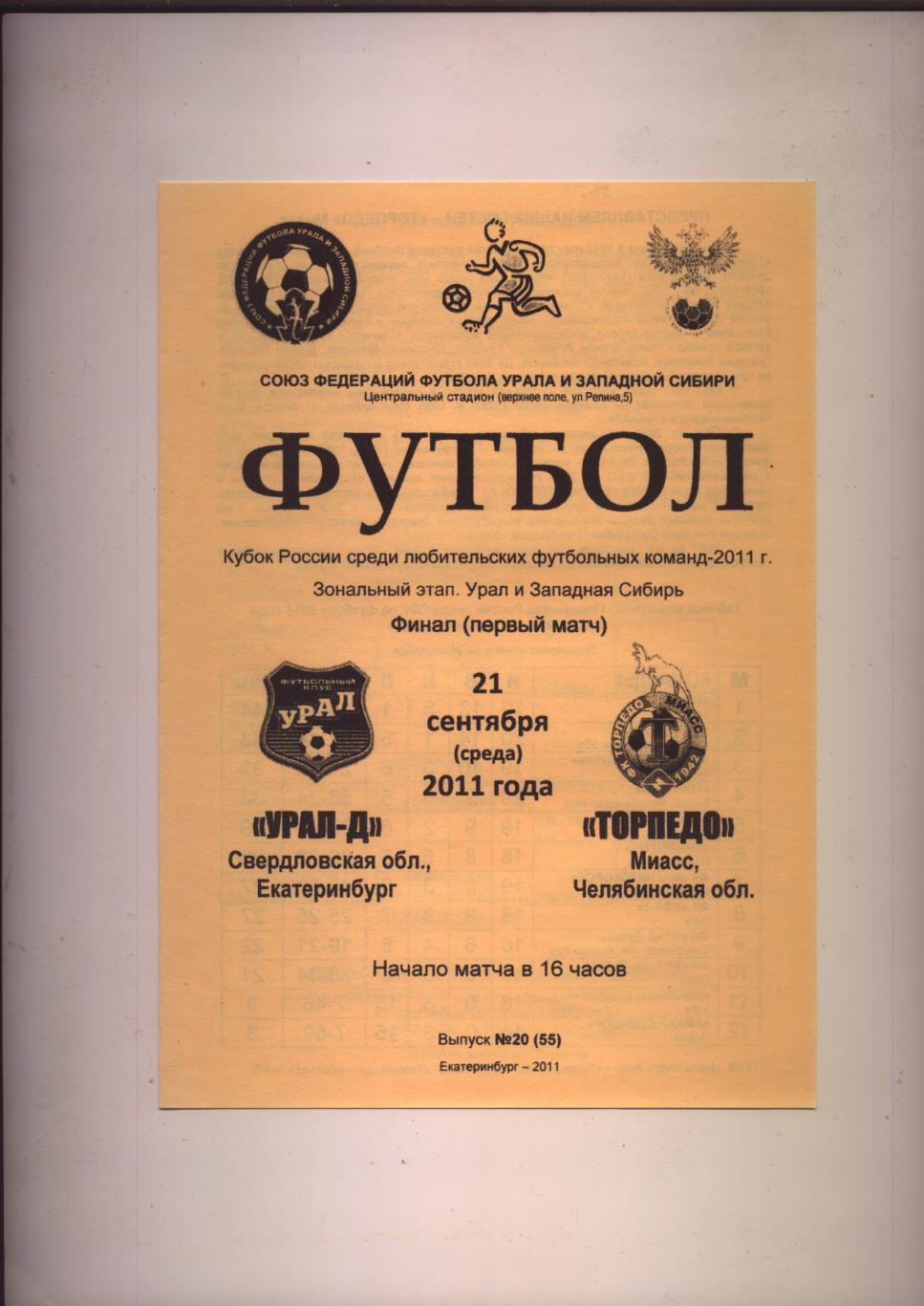 Футбол Кубок РФ ЛФК ФИНАЛ Урал-Д Екатеринбург - Торпедо Миасс Челяби 21 09 2011