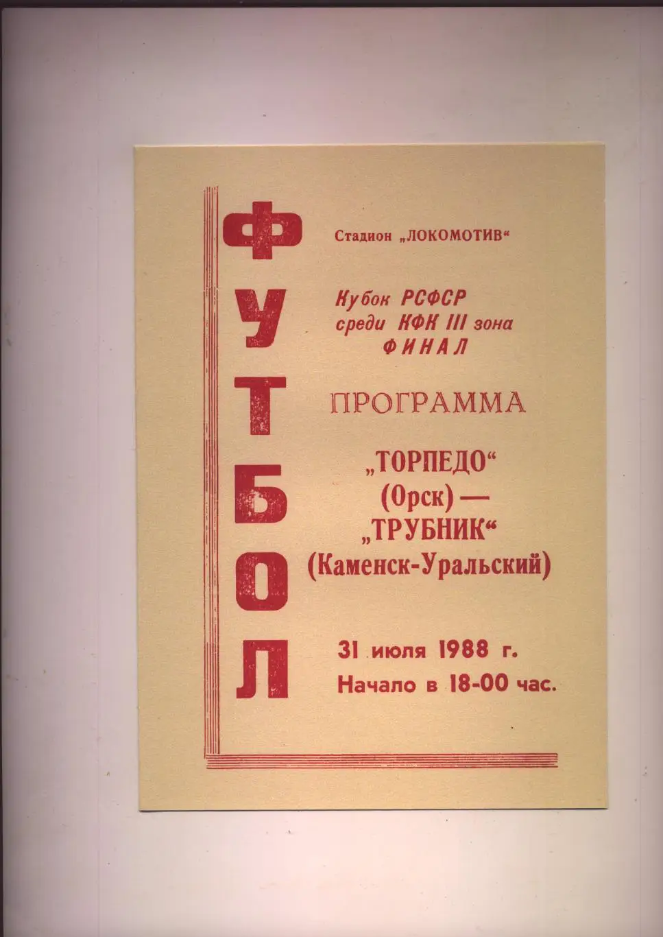 Футбол Кубок РСФСР КФК ФИНАЛ Торпедо Орск - Трубник Каменск-Уральский 31 07 1988