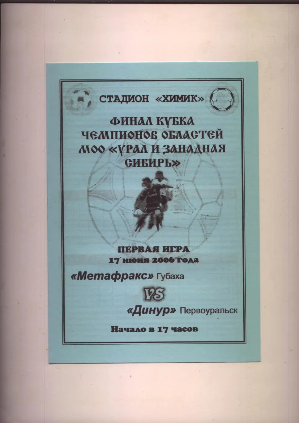 Футбол ФИНАЛ КЧ Урала и Сибири Метафракс Губаха - Динур Первоуральск 17 06 2006