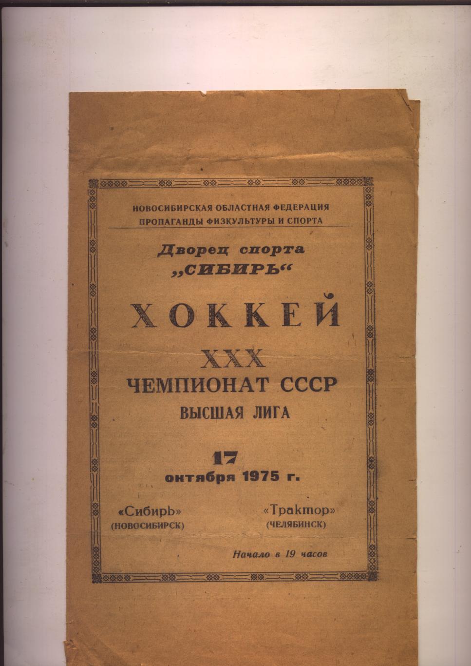 Хоккей Чемпионат СССР Сибирь Новосибирск - Трактор Челябинск 17 10 1975