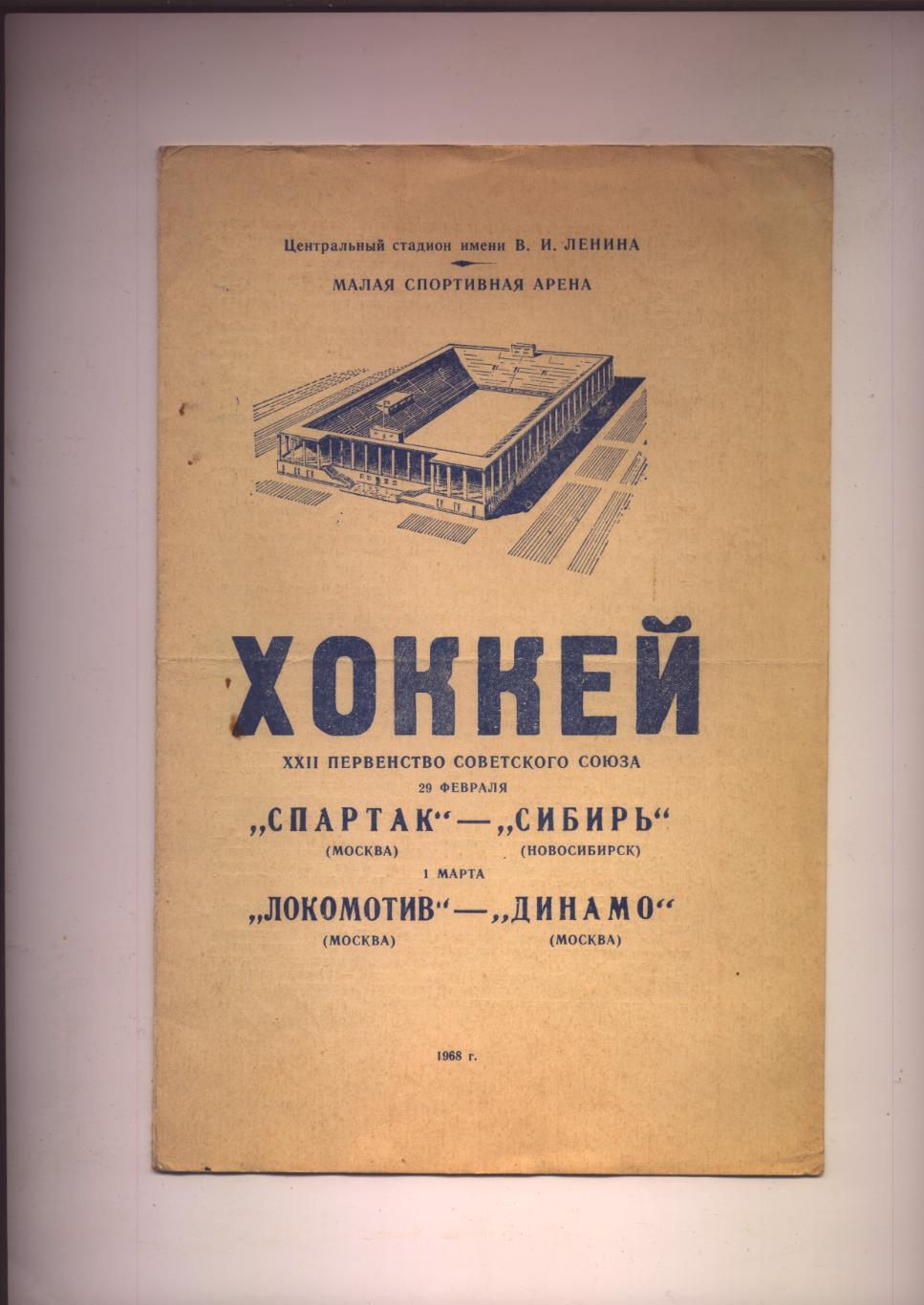 Хоккей Первенство СССР Спартак Москва - Сибирь /Л М -Д М/1968 автограф Мальцева