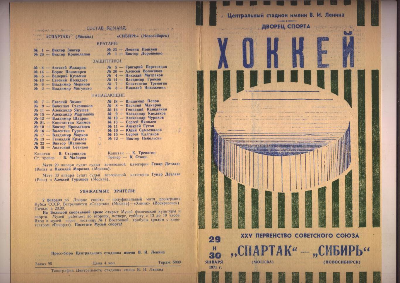 Хоккей Первенство СССР Спартак Москва - Сибирь 29 и 30 января 1971 зелёная