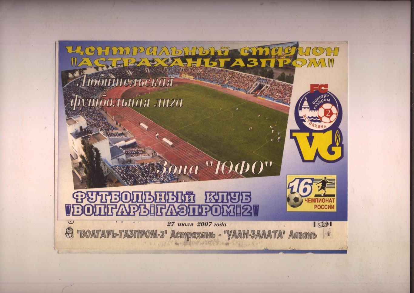 Чемпионат РФ Волгарь-Газпром-2 Астрахань - Улан-Залата Лагань 27 07 2007