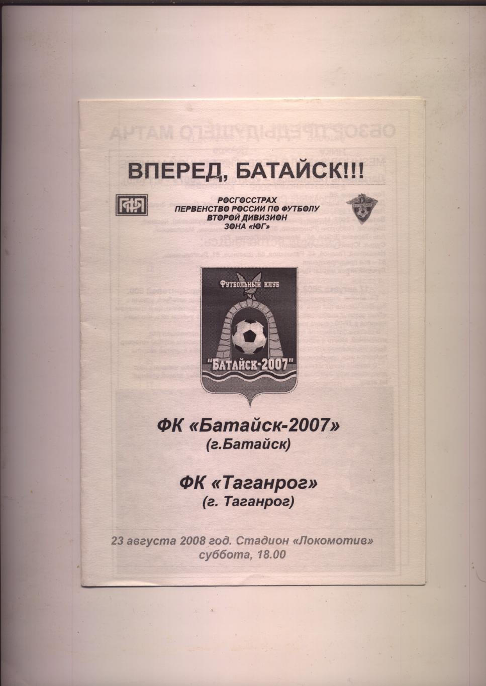 Первенство РФ ФК Батайск-2007 - ФК Таганрог 23 08 2008