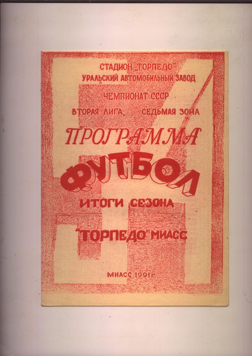 Футбол Чемпионат СССР 2-я лига 7-я зона Торпедо Миасс Челяб обл Итоги сезона1991