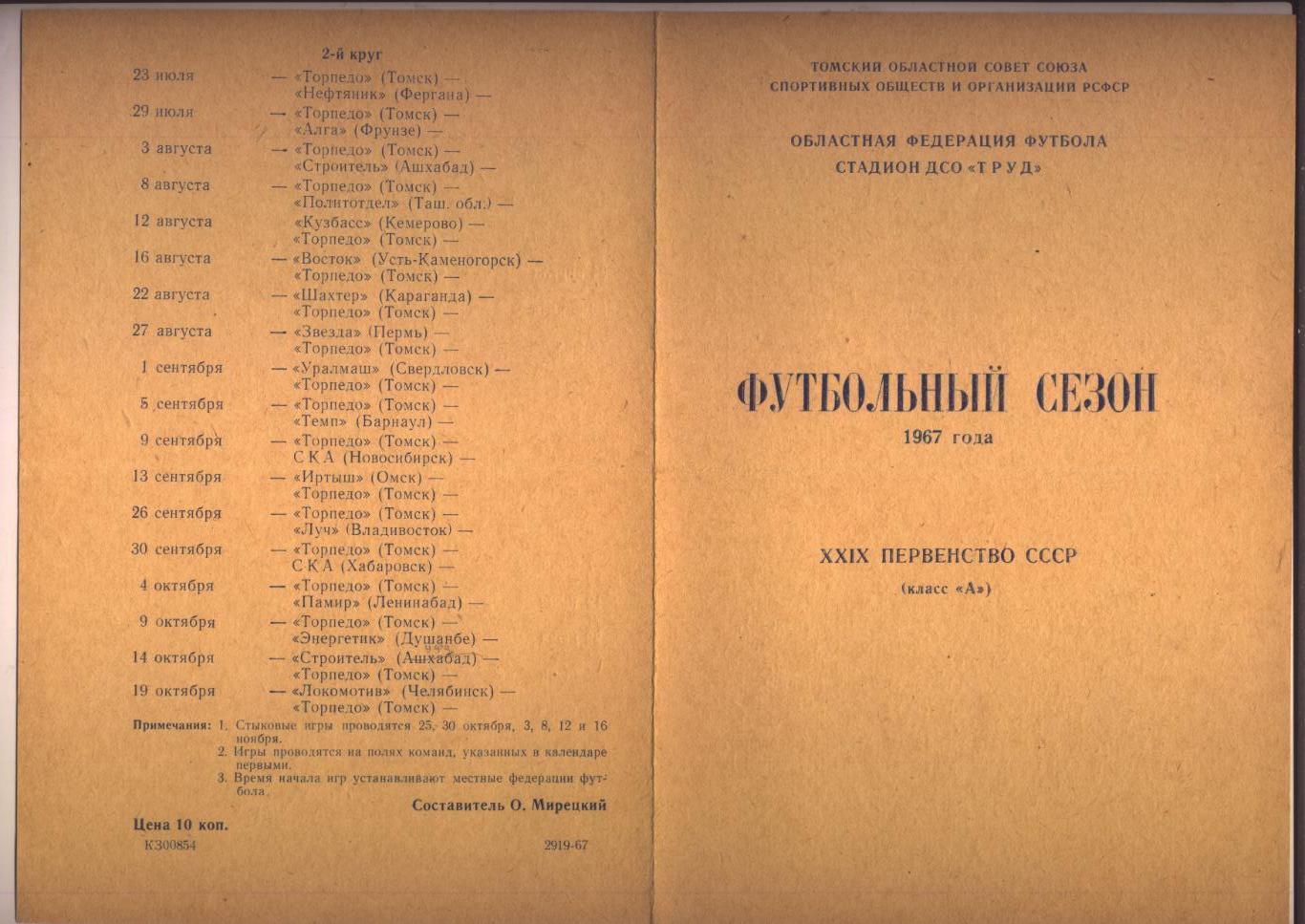 Футбольный сезон 1967 года Первенство СССР г. Томск