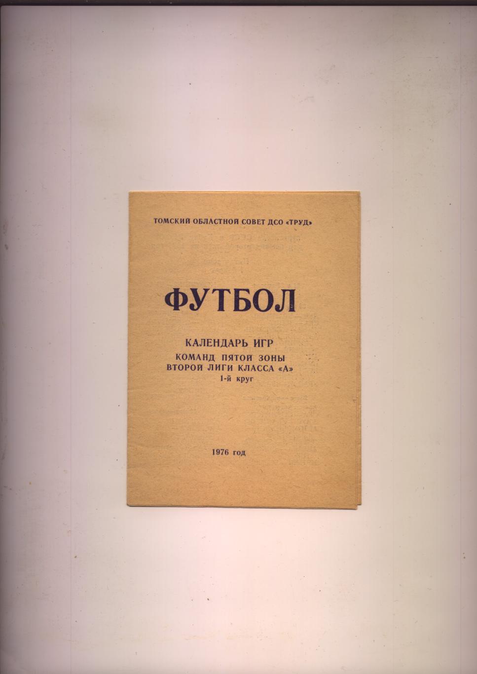 Футбол Первенство СССР Кубок РСФСР Календарь 2 й лиги г Томск 1976 г 1 й  круг