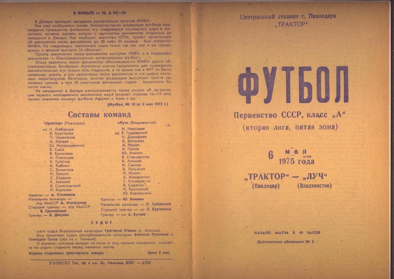 Первенство СССР 2-я лига 5-я зона Трактор Павлодар - Луч Владивосток 06 05 1975