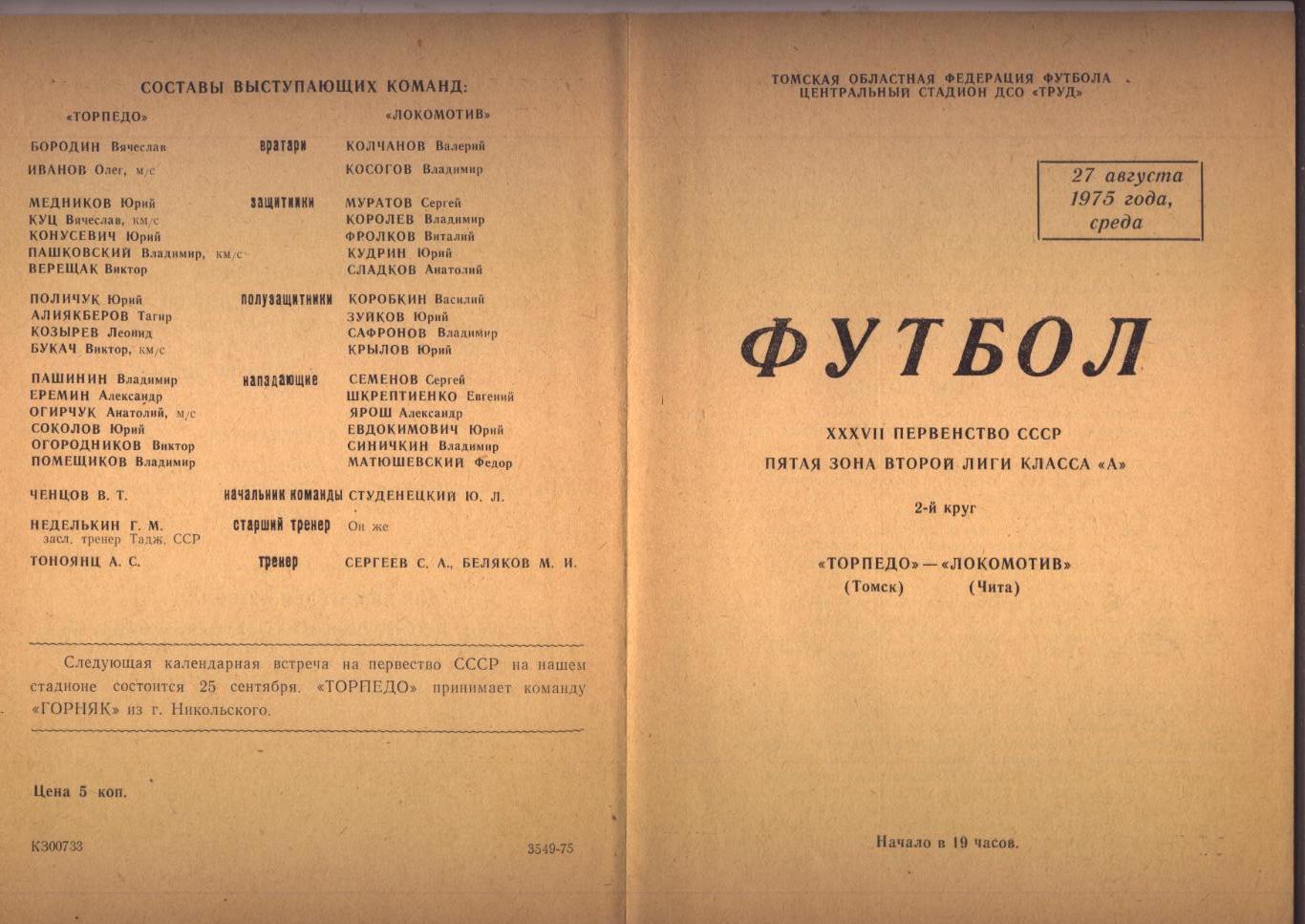 Футбол Первенство СССР 2-я лига 5 зона Торпедо Томск - Локомотив Чита 27 08 1975