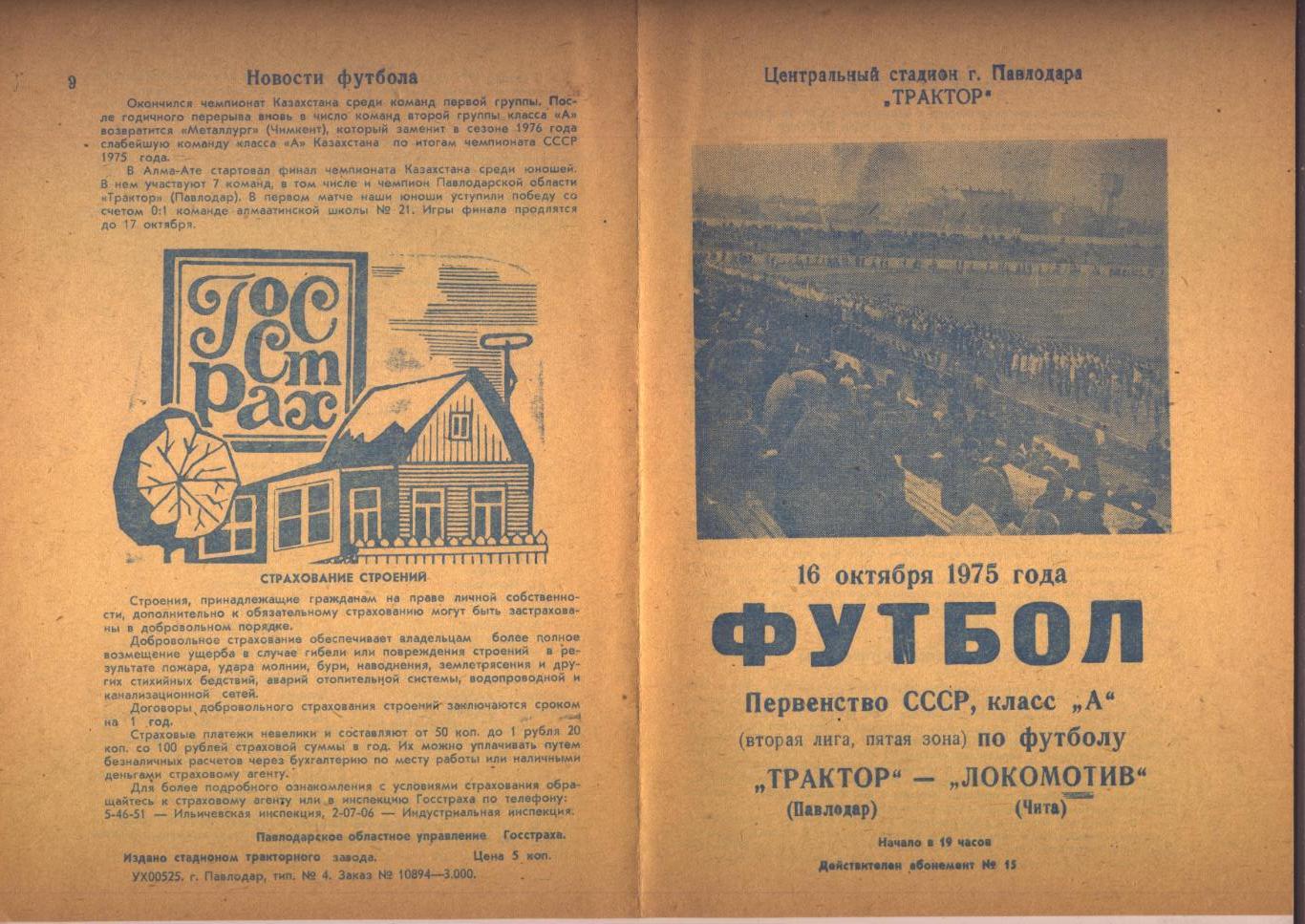 Футбол Первенство СССР 2 лига 5зона Трактор Павлодар - Локомотив Чита 16 10 1975