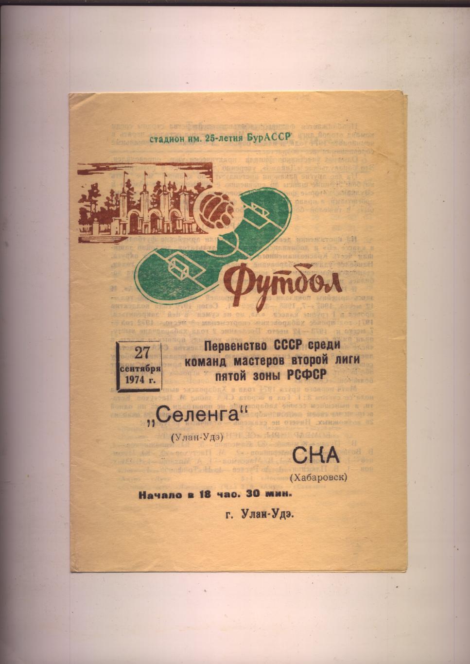 Футбол Первенство СССР 2 лига 5 зона Селенга Улан-Удэ - СКА Хабаровск 27 09 1974