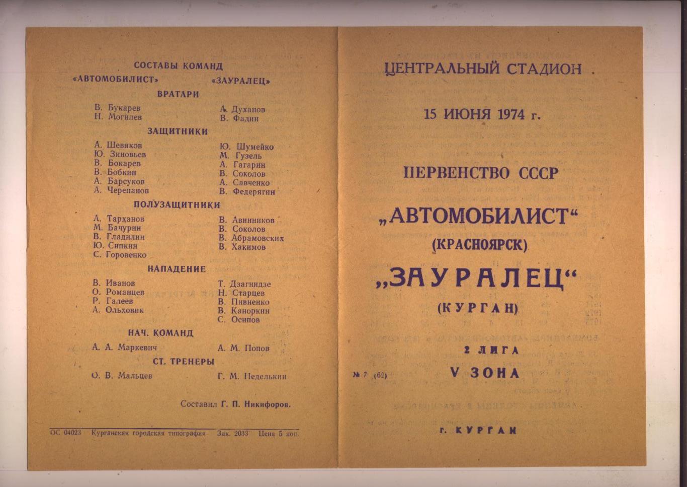 Футбол Первенство СССР Зауралец Курган - Автомобилист Красноярск 15 06 1974