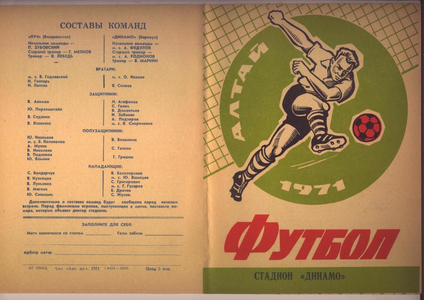 Футбол Чемпионат СССР Динамо Барнаул - Луч Владивосток 30 06 1971