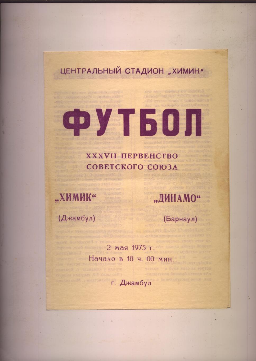 Футбол Первенство СССР Химик Джамбул - Динамо Барнаул 02 05 1975