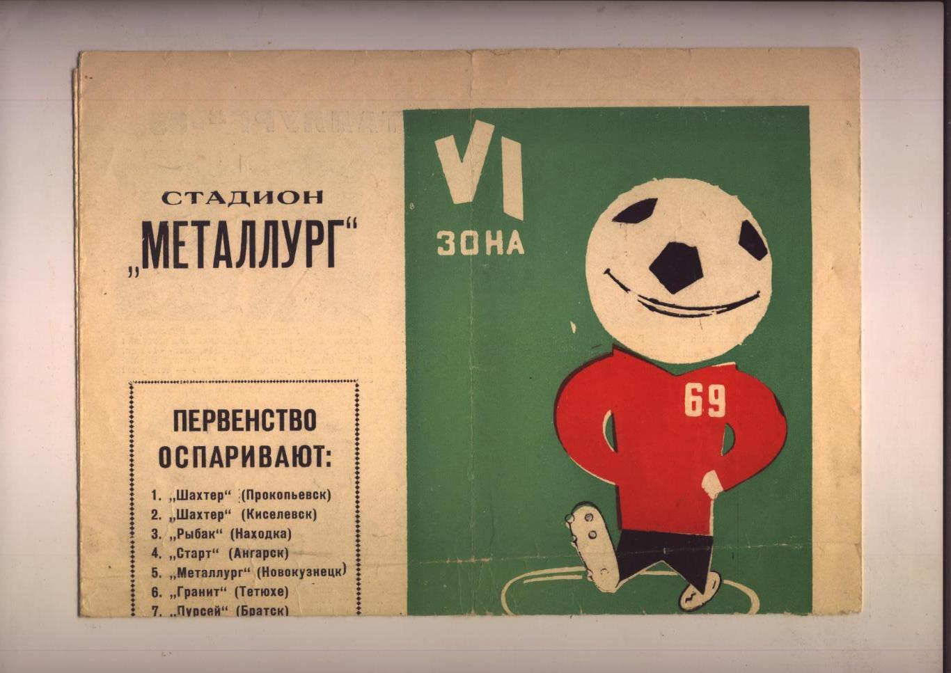 Футбол Первенство РСФСР Класс Б VI зона Металлург Новокузнецк Кемеров обл 1969 г