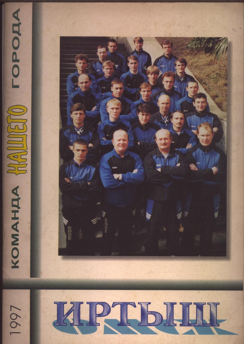 Футбол Иртыш - Команда нашего города Биографии статистика фото 1997 год г. Омск
