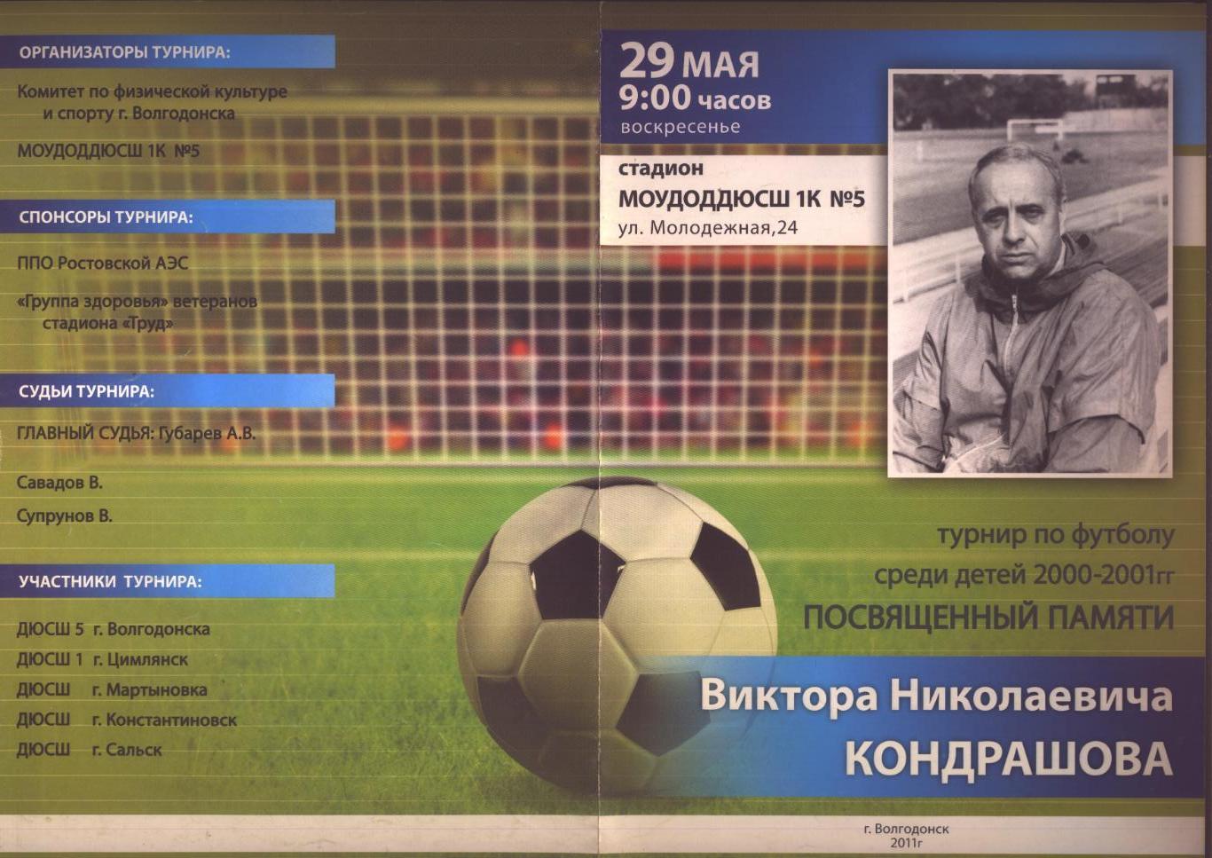 Турнир по футболу посвященный памяти В Н Кондрашова 2011 г. Волгодонск Рост обл