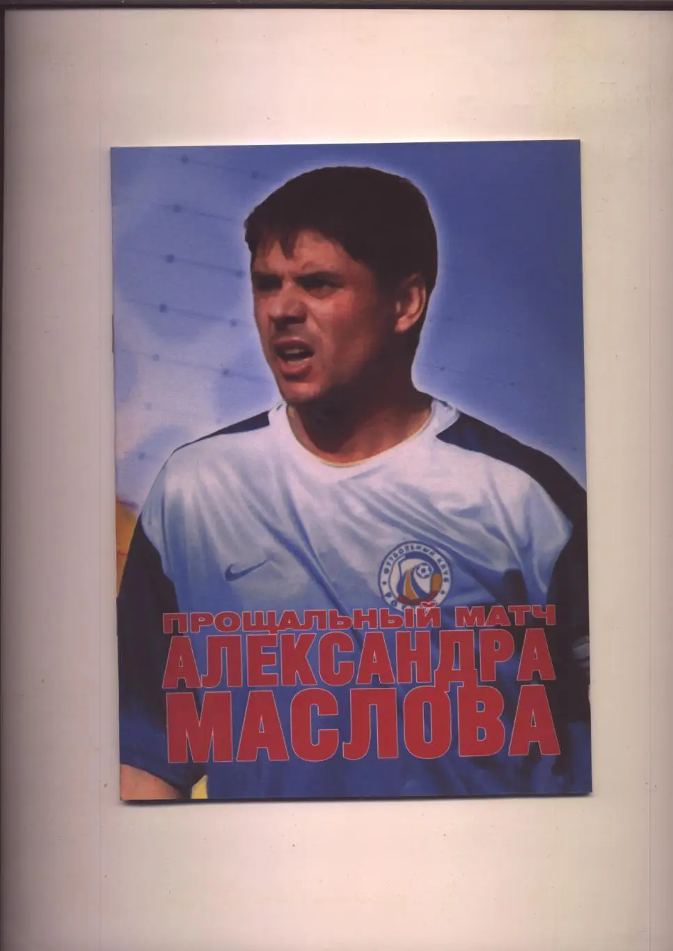 Фото Буклет Футбол Прощальный матч Александра Маслова 19 09 2004 Ростов Сатурн