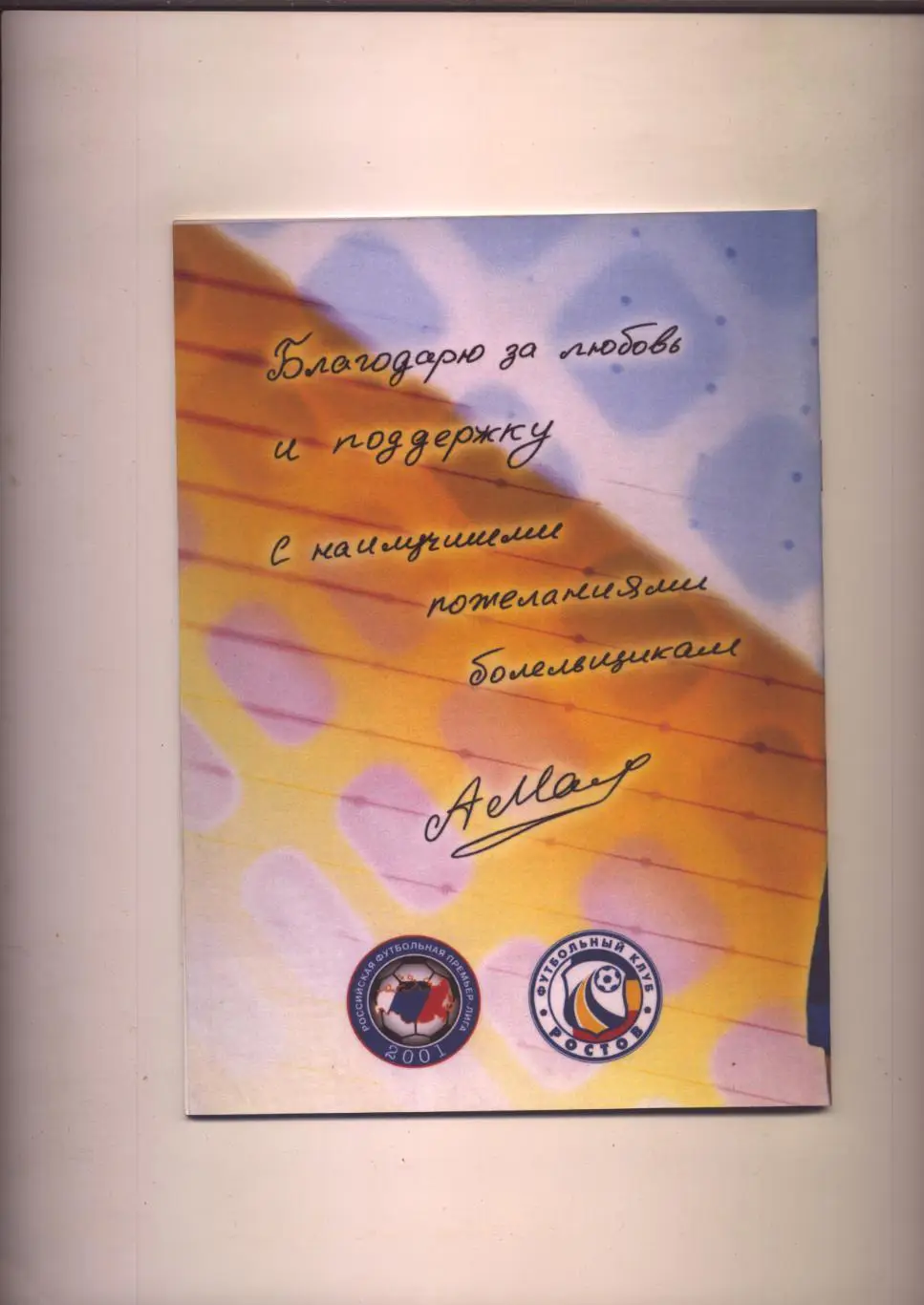 Фото Буклет Футбол Прощальный матч Александра Маслова 19 09 2004 Ростов Сатурн 1