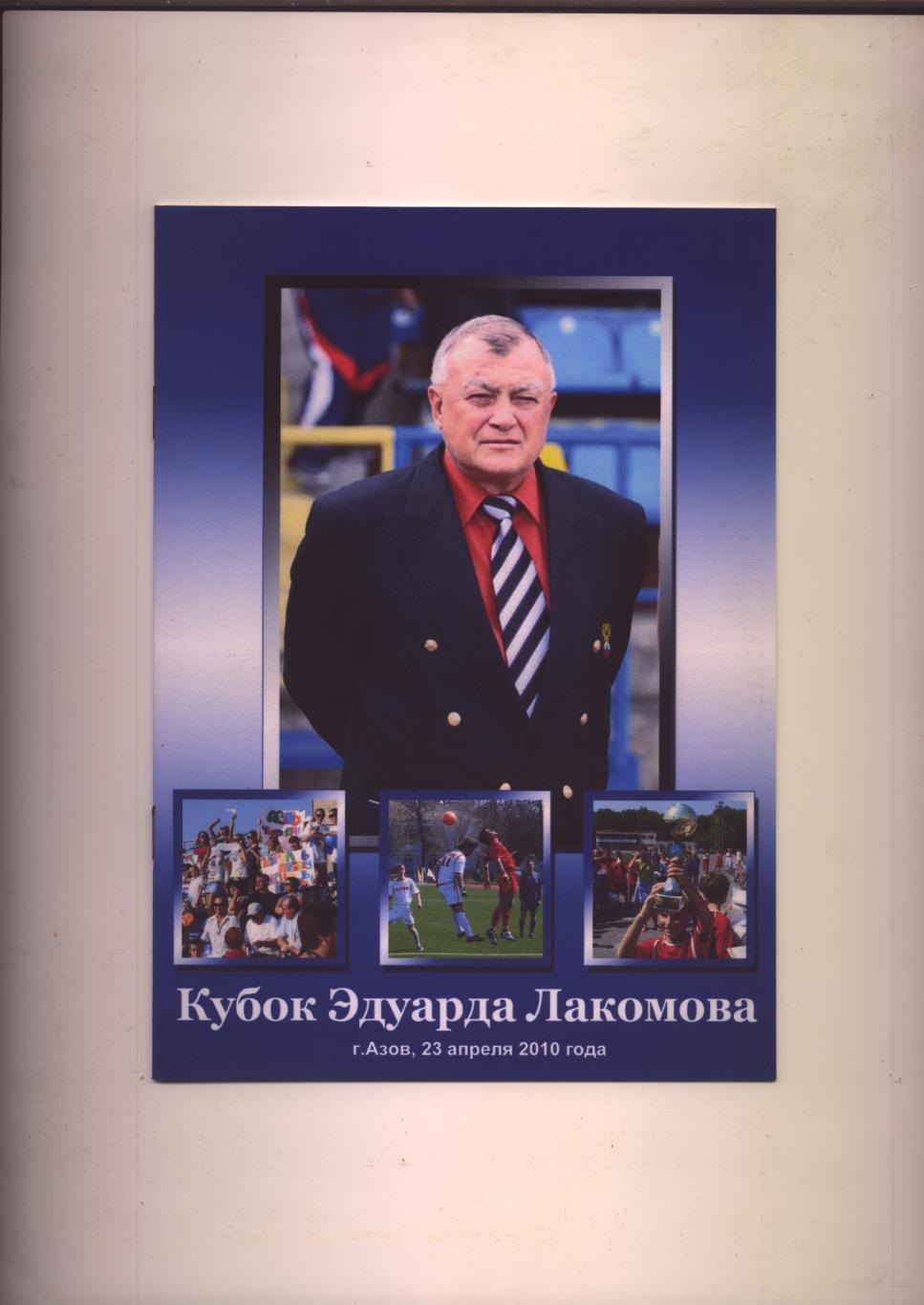 Футбольный турнир памяти Лакомова Азов Воронеж Ростов Сулин других см на пр-ме