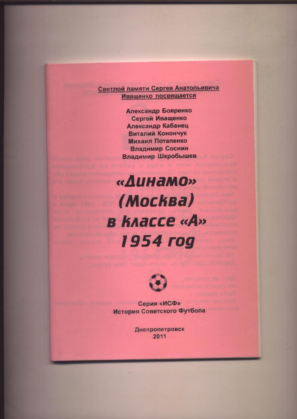 Футбол Динамо Москва в классе А 1954 год статистика отчёты