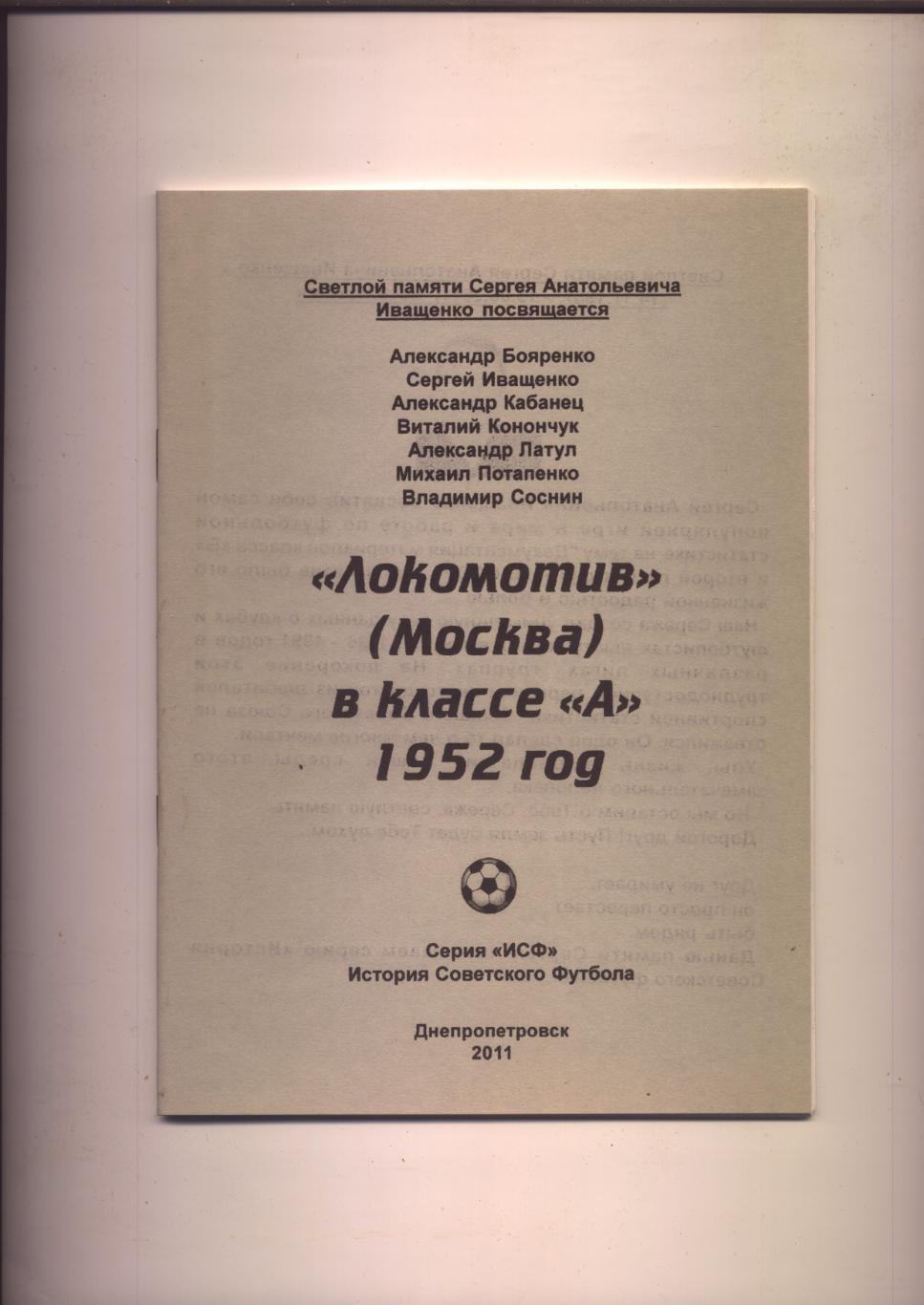 Футбол Локомотив Москва в классе А 1952 год статистика отчёты
