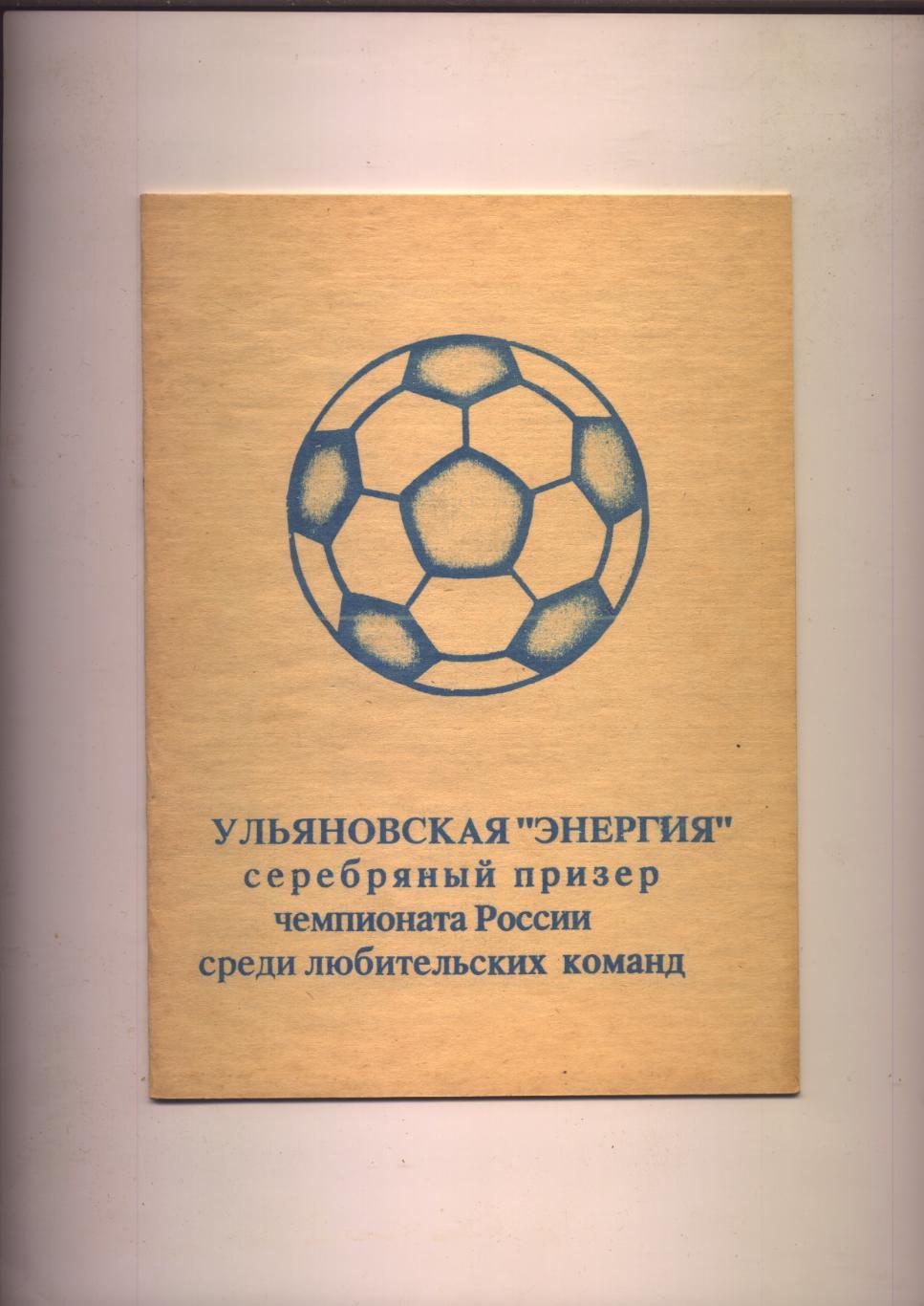 Футбол К/С Энергия Ульяновск Статистика таблица-шахматка отчёты 1996 год.