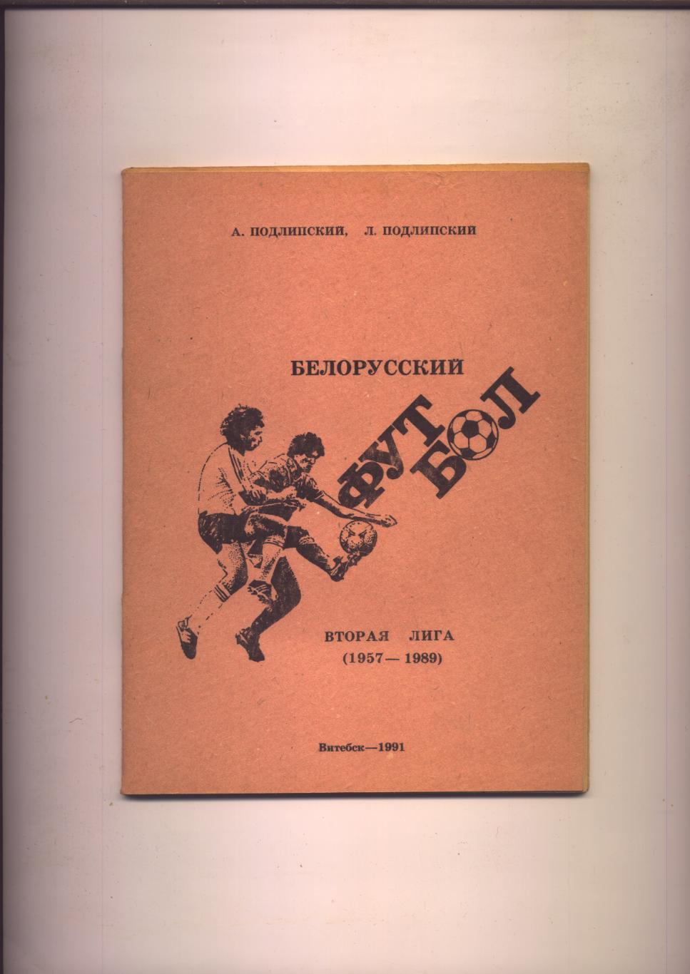 К/С Белорусский футбол 2-я лига История статистика фото 1957—1989 гг.