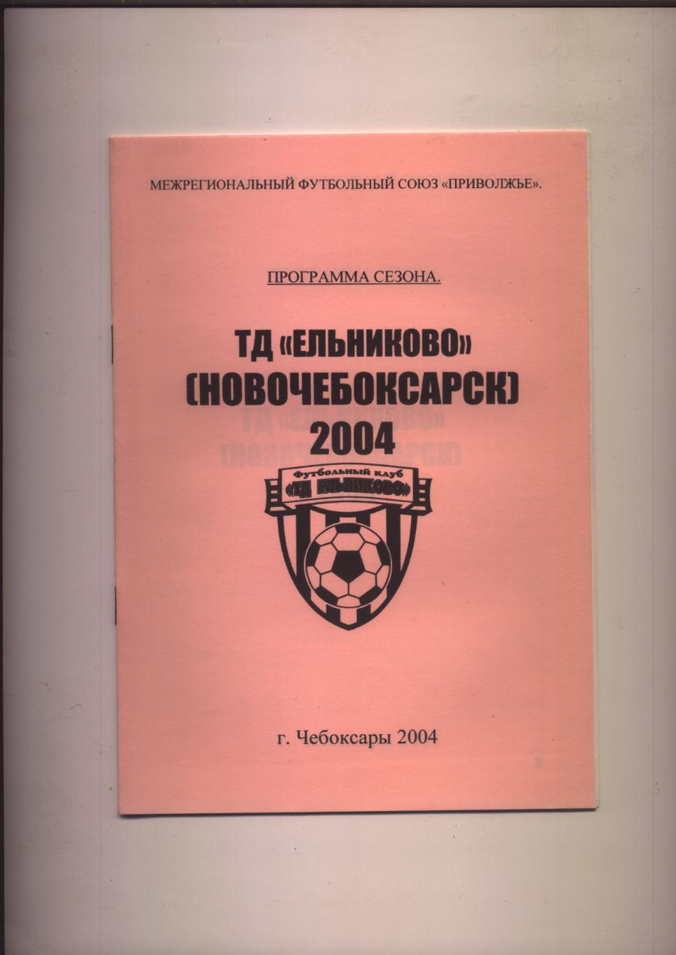 Футбол К/С Ельниково Новочебоксарск 2004 Таблицы шахматки статистика