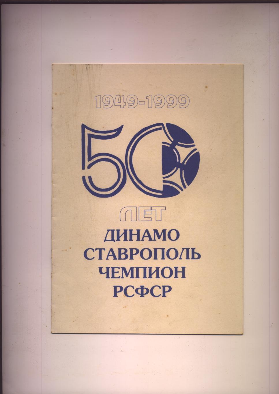 50 лет (1949-1999) Динамо Ставрополь Чемпион РСФСР
