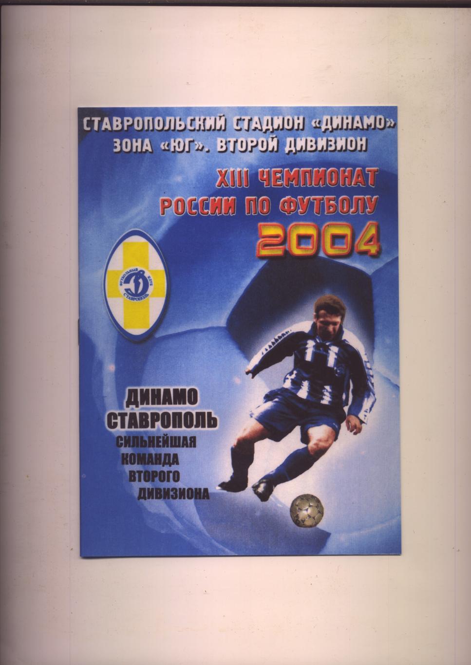 Футбол Фото Буклет Динамо Ставрополь сильнейшая команда второго дивизиона 2004
