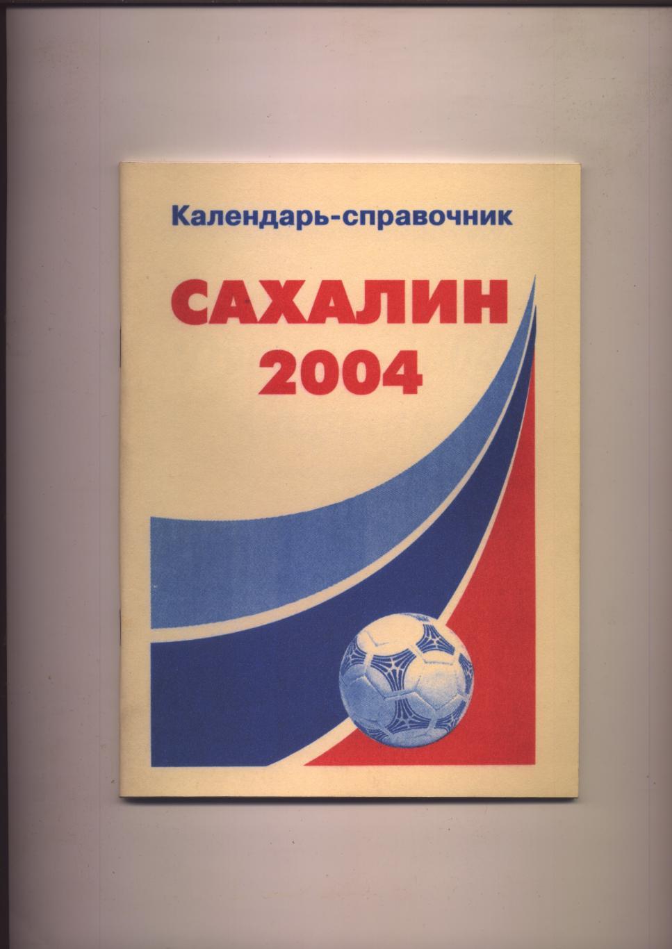 К/С Футбол Чемпионат области Сахалин 2004 История итоги стат-ка фото 1934-2003