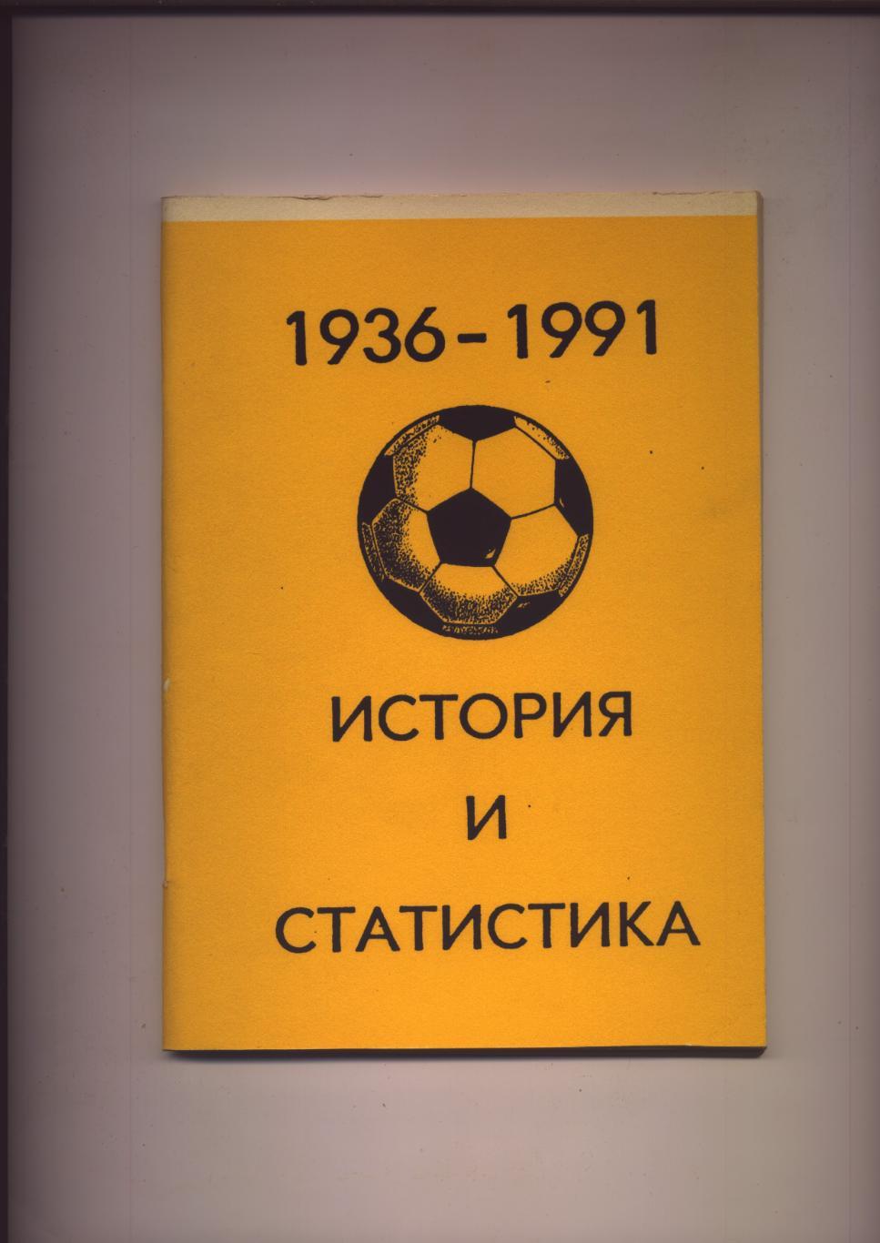 Футбол История и статистика Высшая и низшие лиги 1936 - 1991 гг 128 стр.