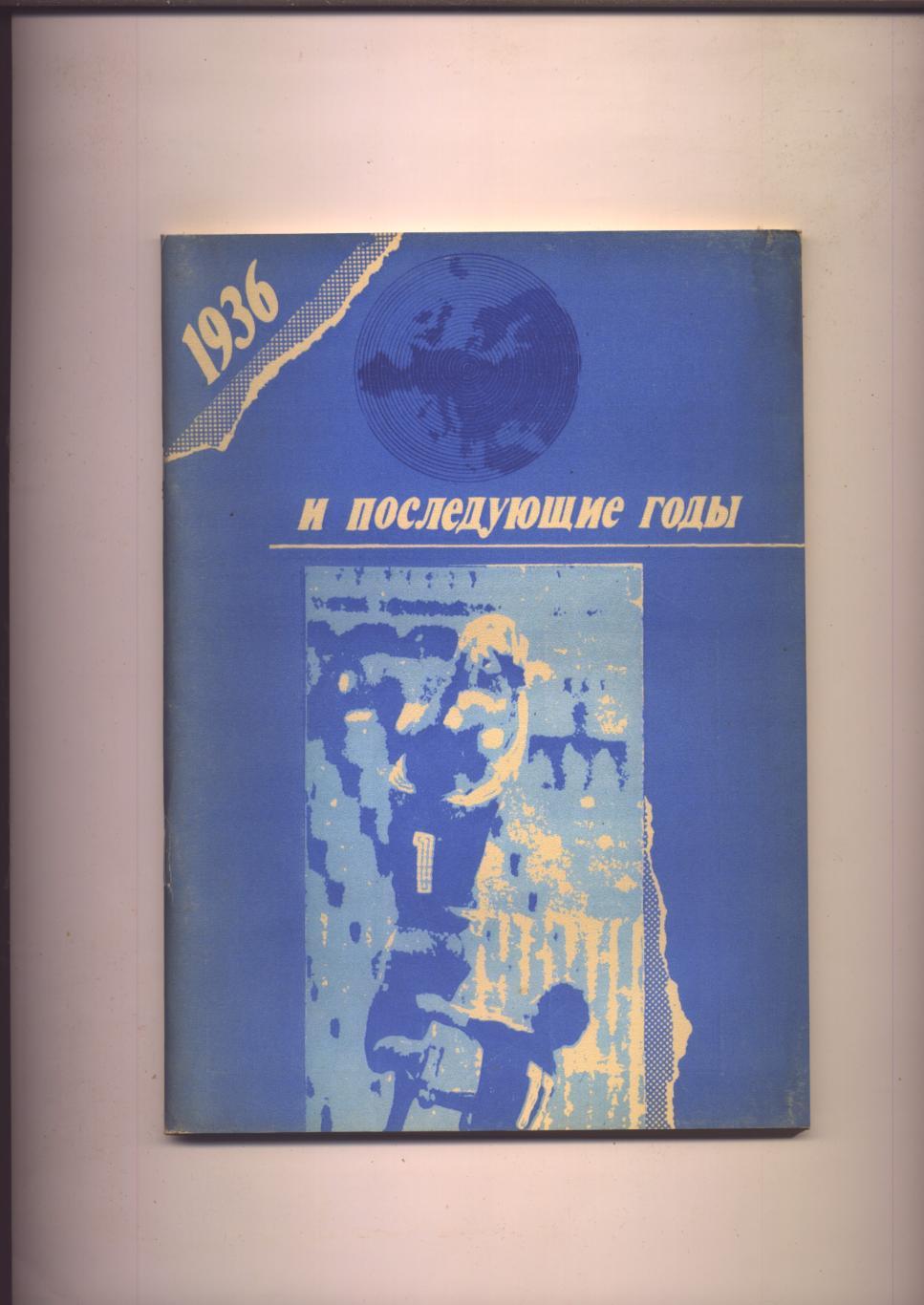 Футбол 1936 и последующие годы Высшая и низшие лиги 112 стр.