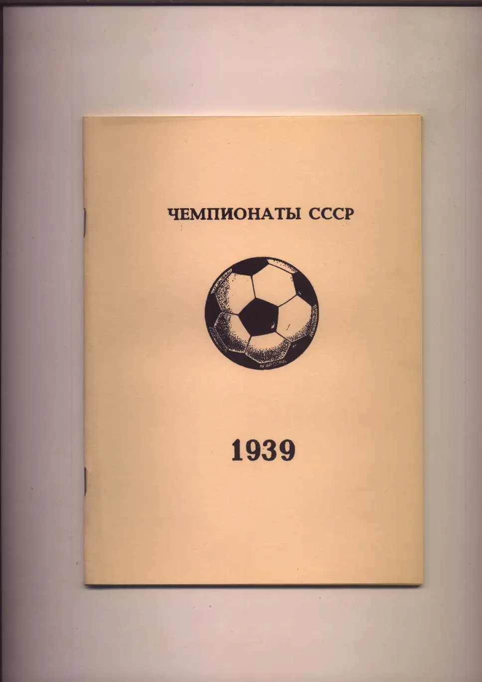 Футбол Чемпионаты СССР 1939 Подробная статистика 56 стр.