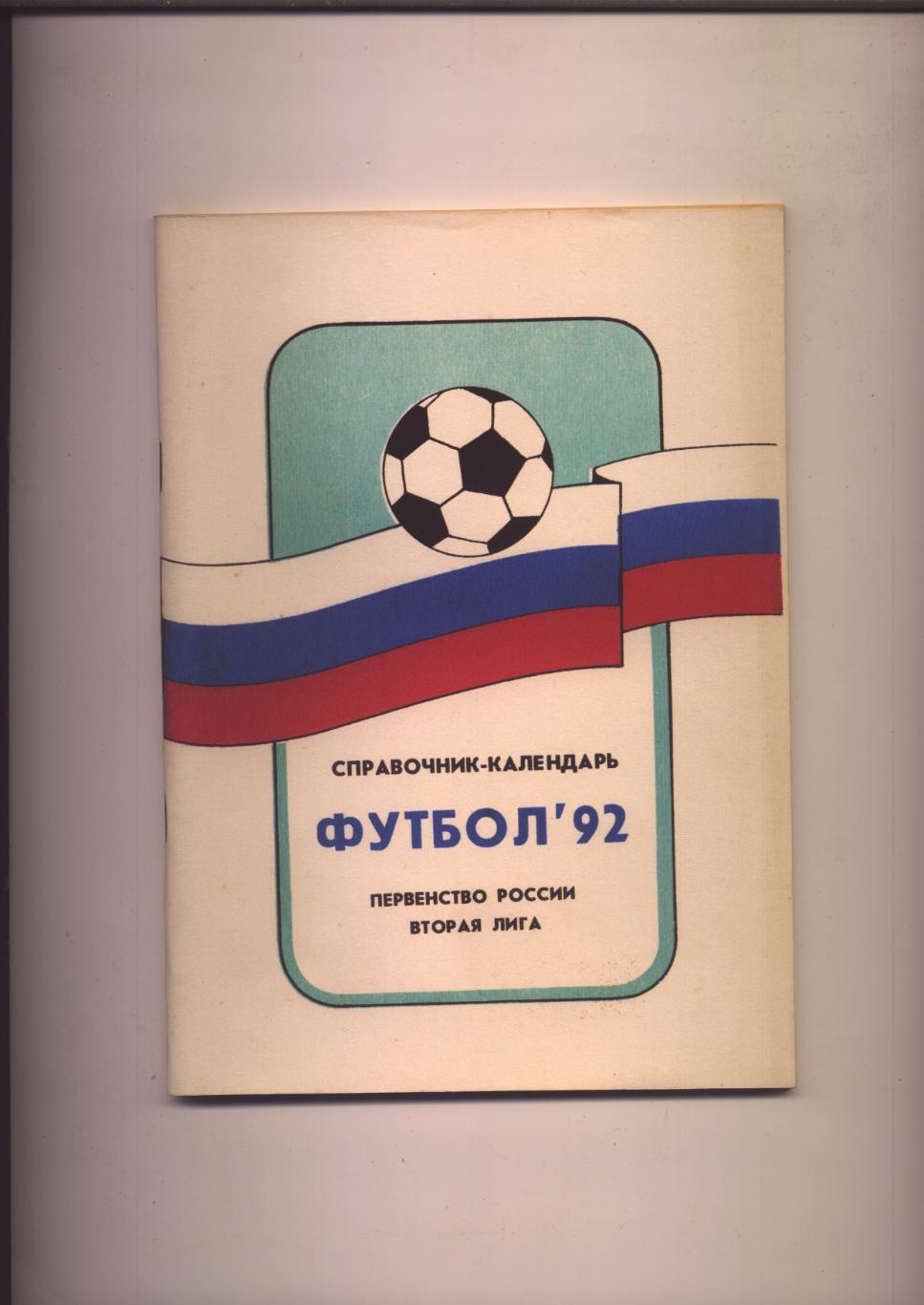 Футбол 92 К/С Первенство и Кубок РФ вторая лига Статистика итоги 91 года 88 стр.