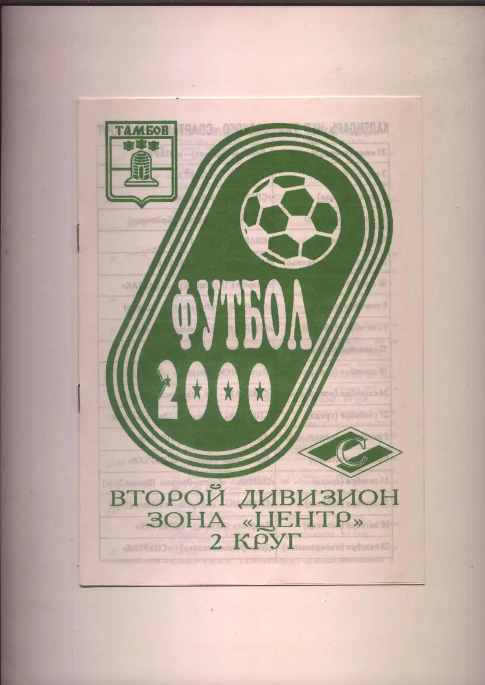 Футбол 2000 К/С Спартак Тамбов 2-й дивизион зона Центр 2-й круг см описание