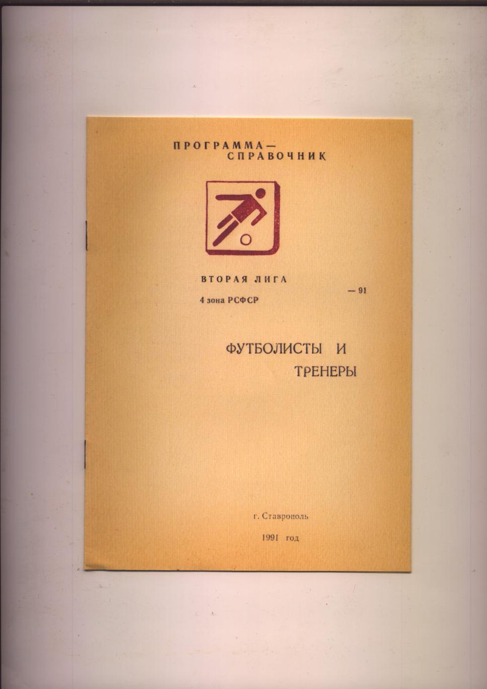 Футболисты и тренеры 2-я лига 4-я зона РСФСР 1991
