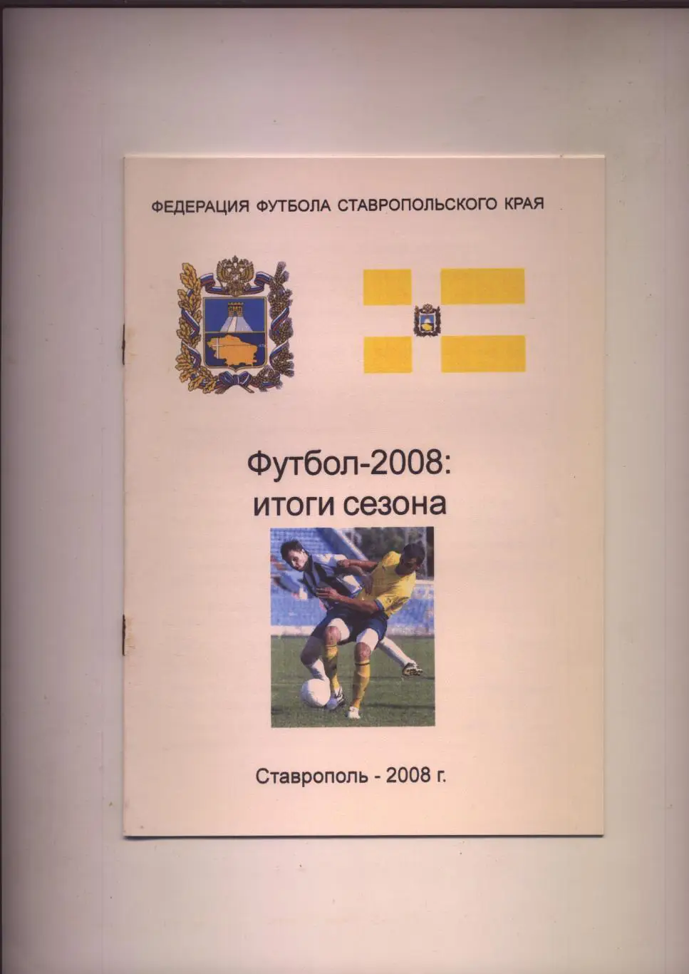 К/С Футбол-2008 Итоги сезона Ставропольского края Статистика цв. фото