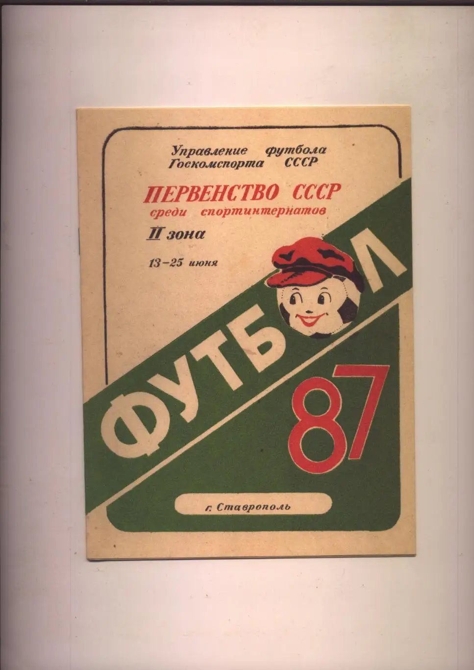 Програма Футбол Первенство СССР Участники Ставрополь Ереван Луганск 1987 см ниже