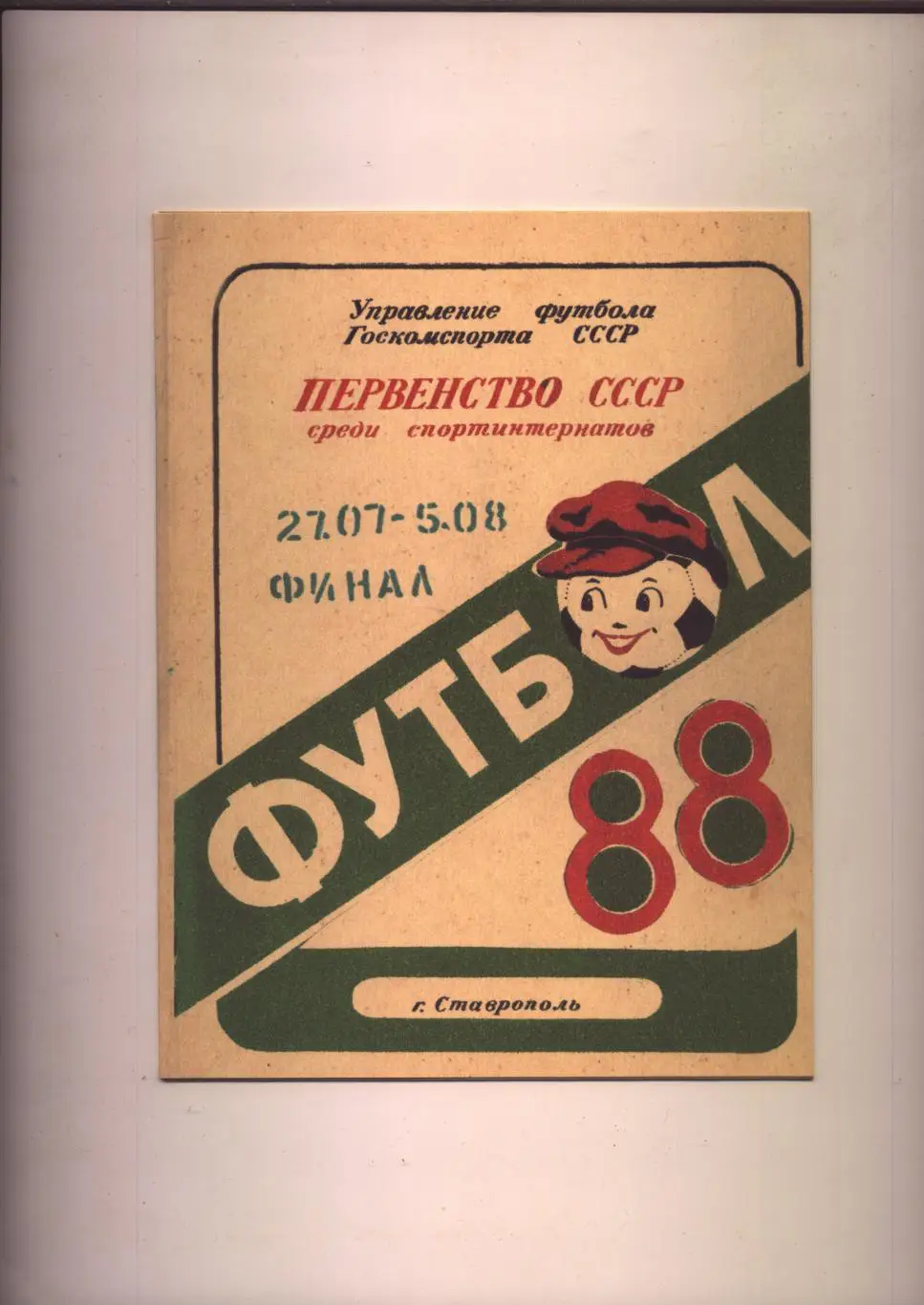 Програма Футбол Первенство СССР Участники Ставрополь Минск Киев 1987 см ниже