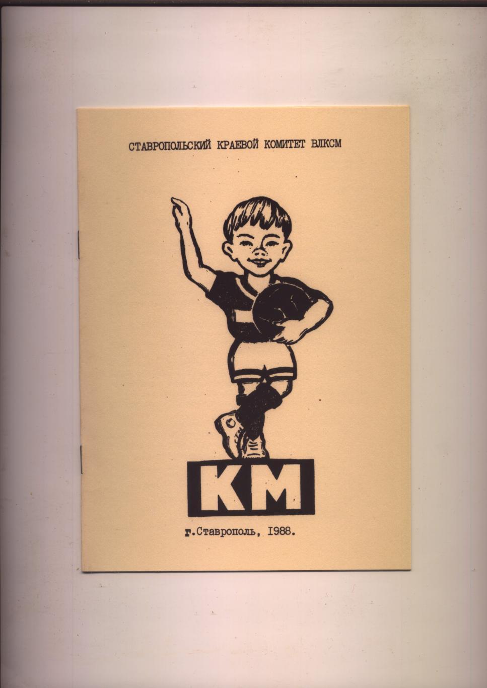 Футбол КМ Кожаный мяч 1988 год город Ставрополь