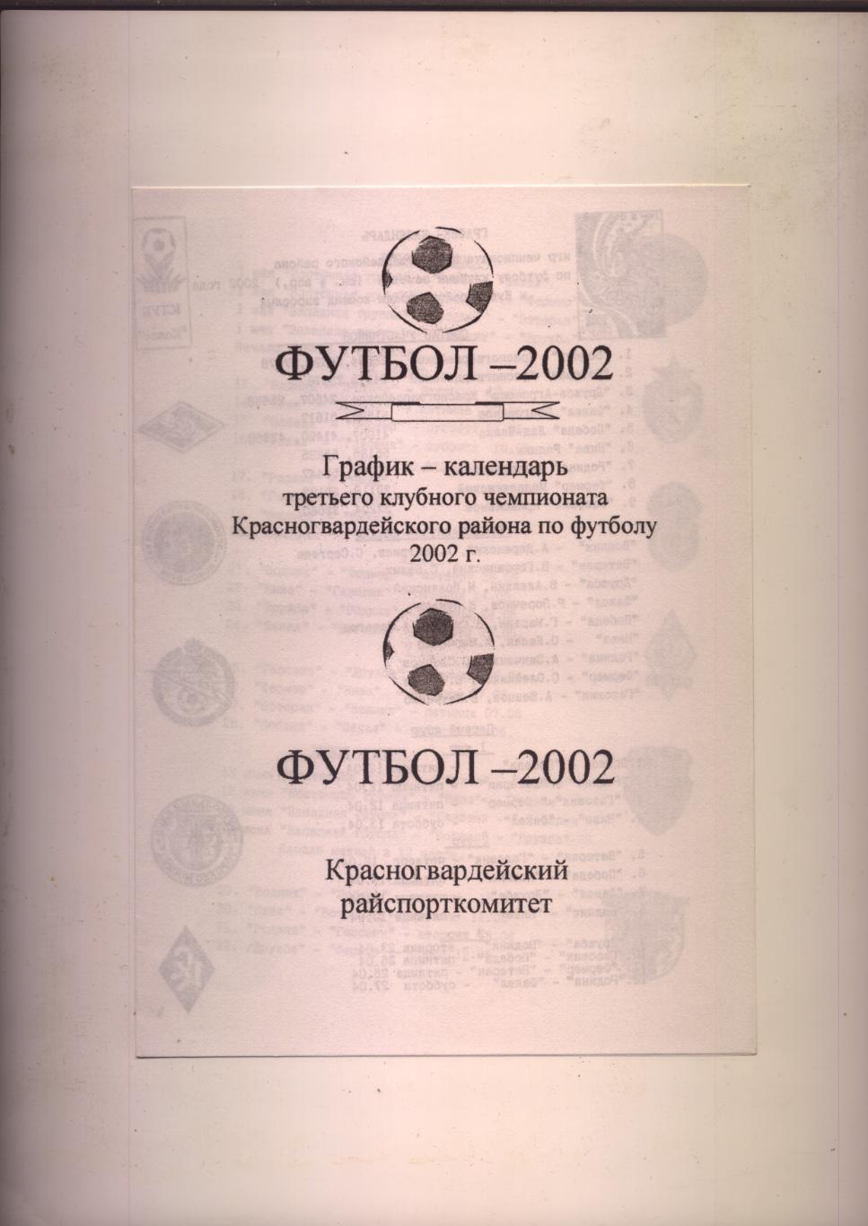 График календарь 3-го клубного чемпионата Красногвардейского р-а по футболу 2002
