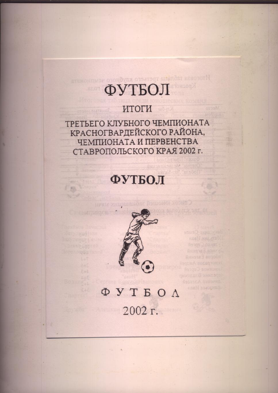 Футбол Итоги 3-го клубного чем-та Красногвардейского р-а и Ставроп-го края 2002