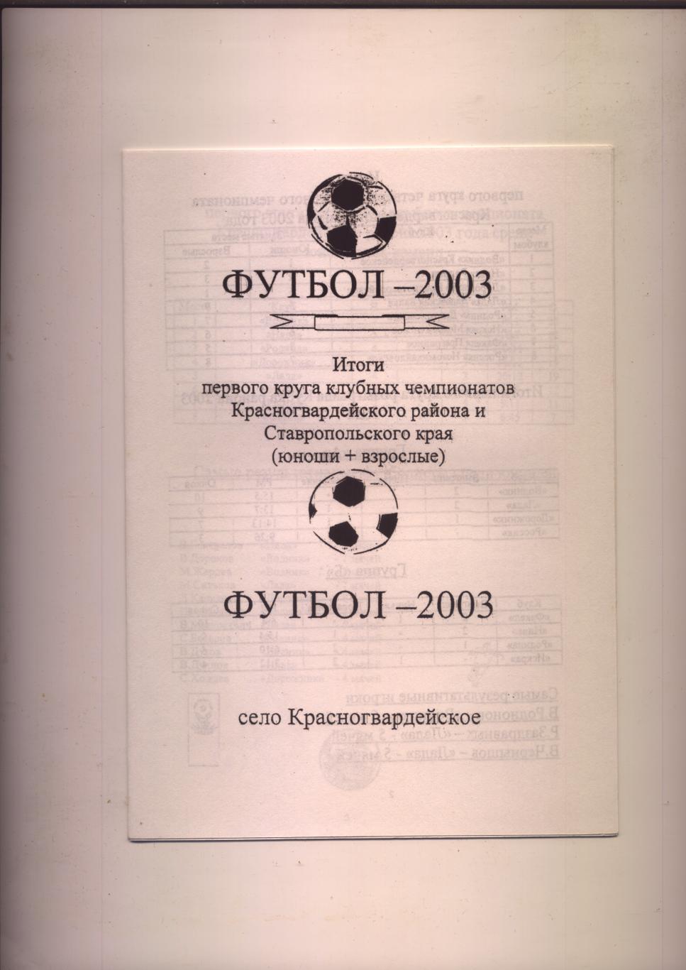 Футбол Итоги клубных чем-тов Красногвардейского р-а и Ставроп-го края 2003