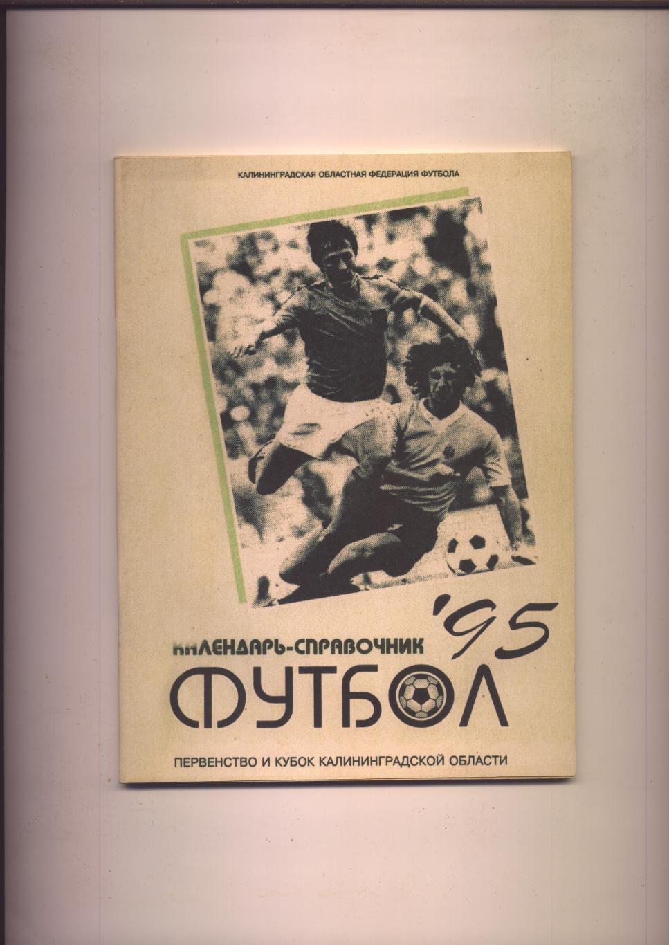 Футбол 95 К/С Первенство и Кубок Калининград-й обл Ист био-и ст-ка фото 1984-94