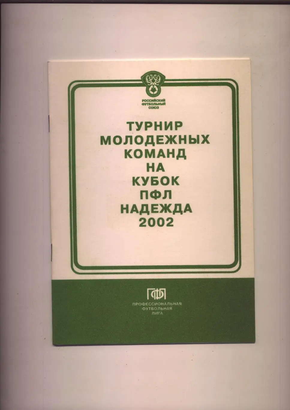 Футбол Турнир Надежда 2002 биографии составы Участников см на фото