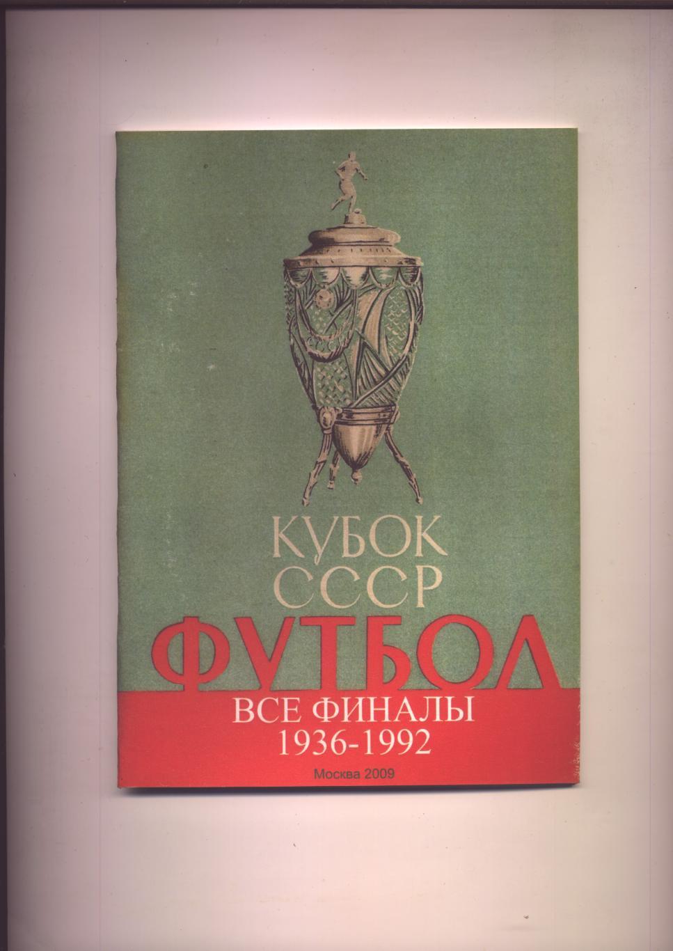 Аннотированный каталог программ финальных матчей Кубка СССР по футболу 1936-1992