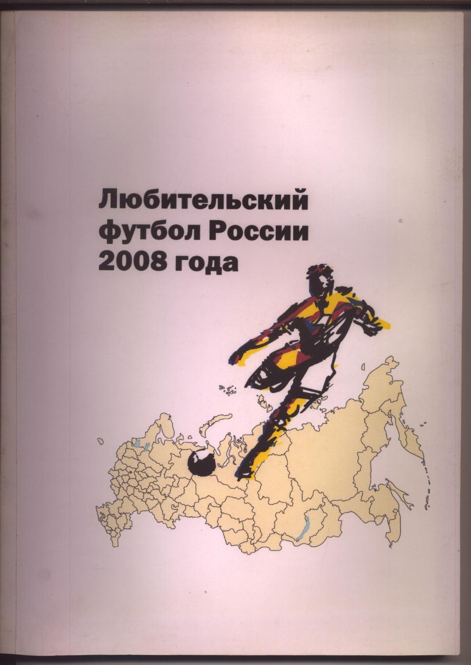 Любительский футбол России 2008 года Таблицы шахматки статистика