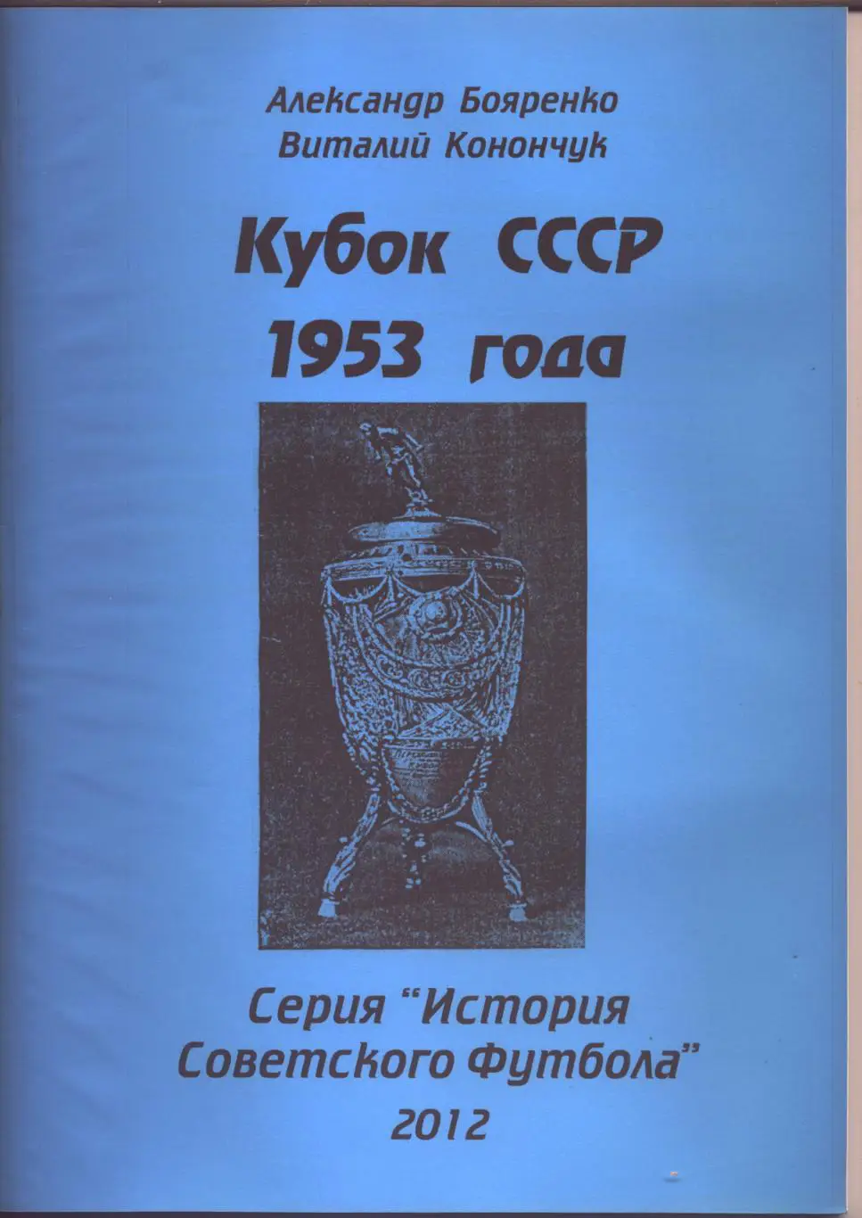 Серия История Советского футбола Кубок СССР 1953 года Статистика отчёты см ниже